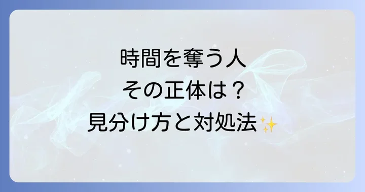 あなたの時間を奪う人の特徴と見分け方