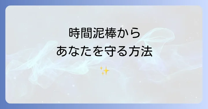 時間を奪う人からエネルギーを守るスピリチュアルな対処法