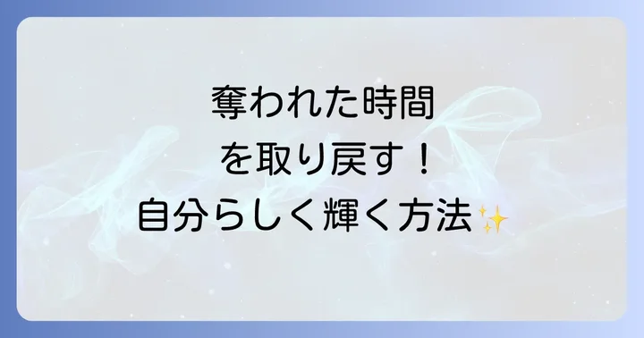 奪われた時間とエネルギーを取り戻し、自分らしく輝く方法