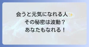 会うと元気になる人のスピリチュアルな特徴とエネルギーを高める方法