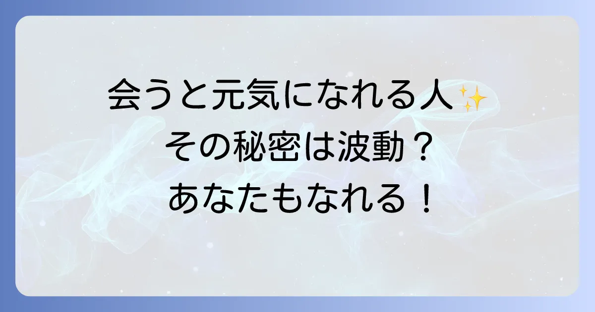 会うと元気になる人のスピリチュアルな特徴とエネルギーを高める方法
