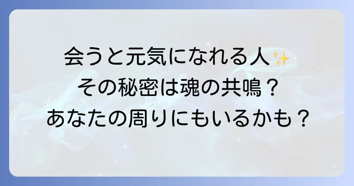 会うと元気になる人とは？スピリチュアルな視点での定義