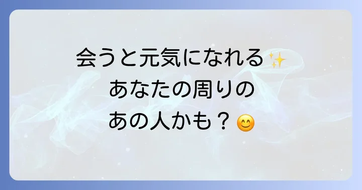 会うと元気になる人のスピリチュアルな特徴5選