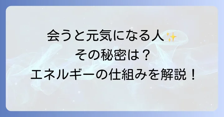 なぜ会うと元気になるのか？スピリチュアルなエネルギーの仕組み