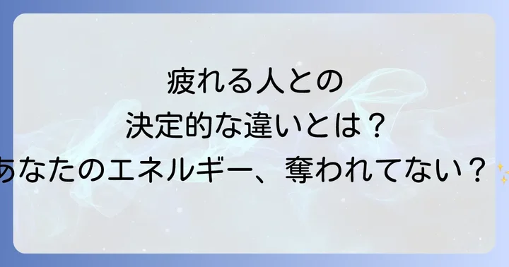 会うと疲れる人「エナジーバンパイア」との決定的な違い