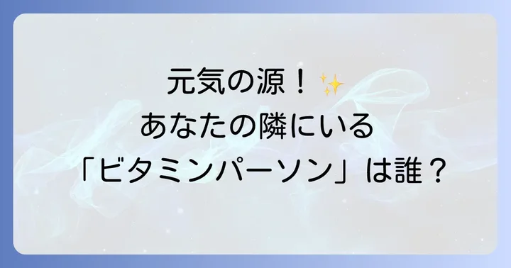 あなたも「会うと元気になる人」になるための実践方法