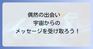 偶然知り合いに会うスピリチュアルな意味を徹底解明！運命の出会いと魂の成長