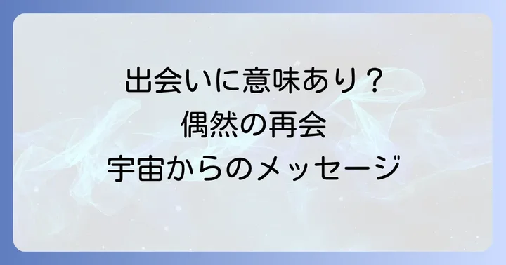 偶然の出会いは単なる偶然ではない?スピリチュアルな視点