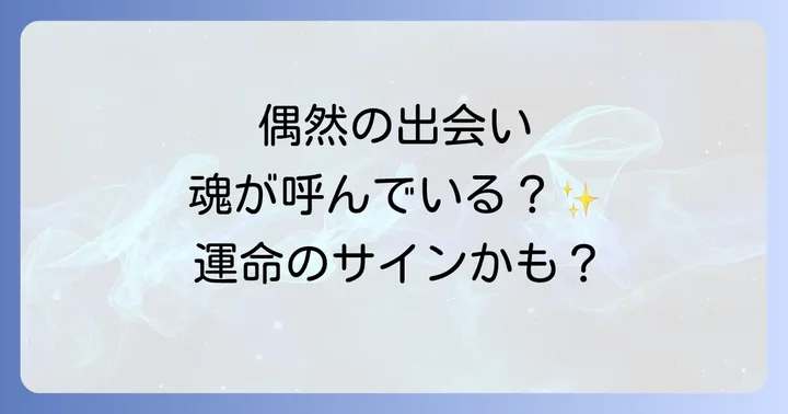 偶然知り合いに会うスピリチュアルな意味とサイン