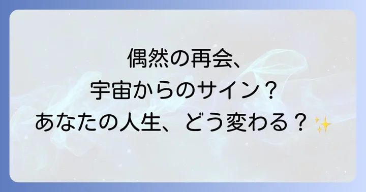 繰り返し同じ人に偶然会うのはなぜ?その深い理由