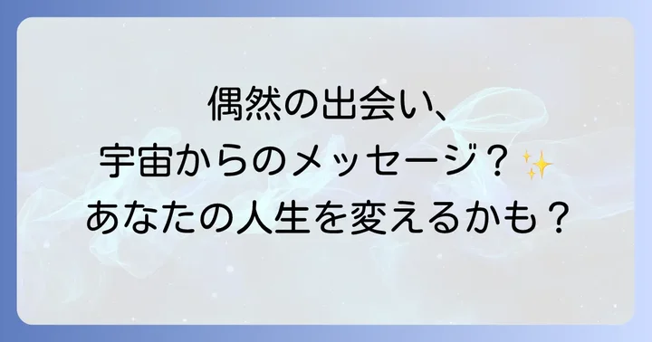 偶然会う相手別のスピリチュアルな意味