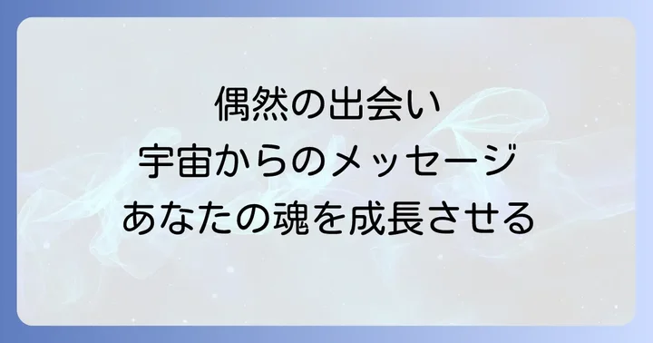 偶然の出会いをスピリチュアルな成長に活かすコツ