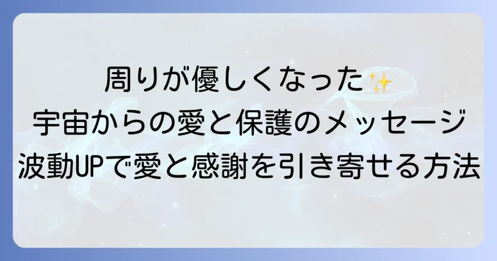 周りが優しくなったスピリチュアルな意味とは？波動を高めて愛と感謝を引き寄せる方法