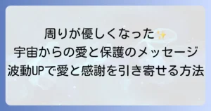 周りが優しくなったスピリチュアルな意味とは？波動を高めて愛と感謝を引き寄せる方法