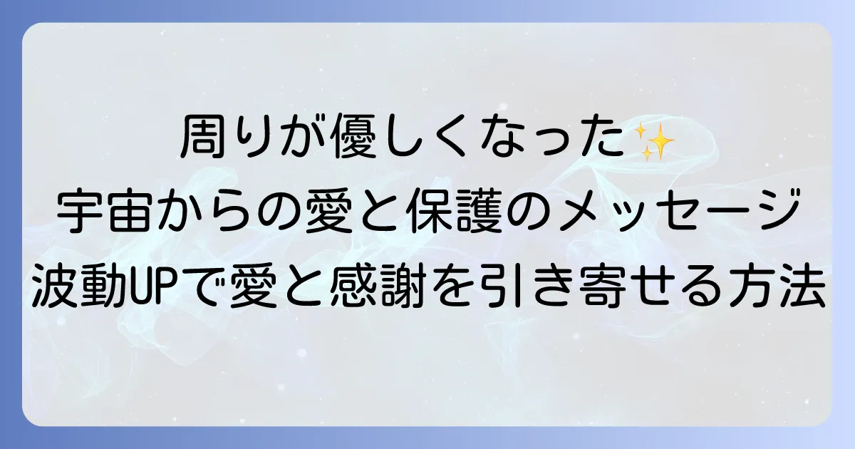 周りが優しくなったスピリチュアルな意味とは?波動を高めて愛と感謝を引き寄せる方法