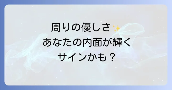 周りが優しくなったスピリチュアルな意味とは?