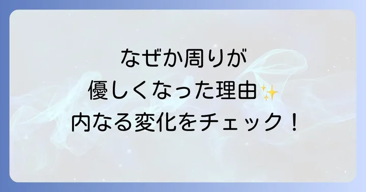 周囲の優しさを引き寄せるスピリチュアルなメカニズム