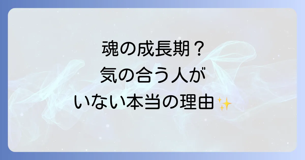 気の合う人がいないスピリチュアルな意味とは?孤独を乗り越え魂のつながりを見つける方法
