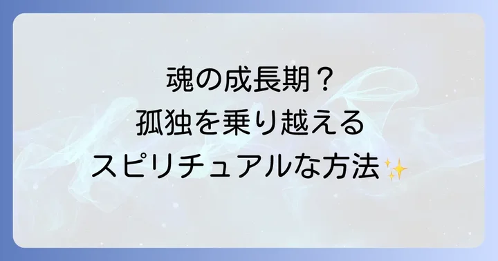 孤独感を乗り越え魂のつながりを育むスピリチュアルな方法