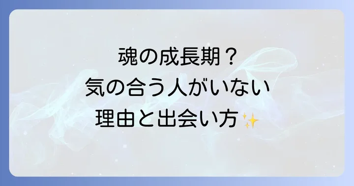 スピリチュアルな視点から見た「気の合う人」との出会い