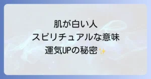 肌が白い人のスピリチュアルな意味とは？魂の純粋さと運気を徹底解説