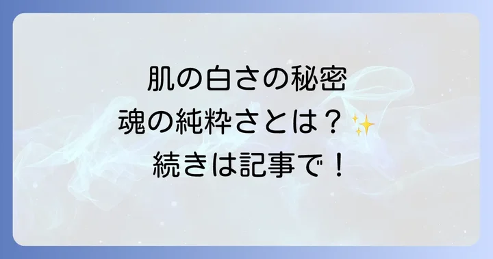 肌が白い人が持つスピリチュアルな意味の深層