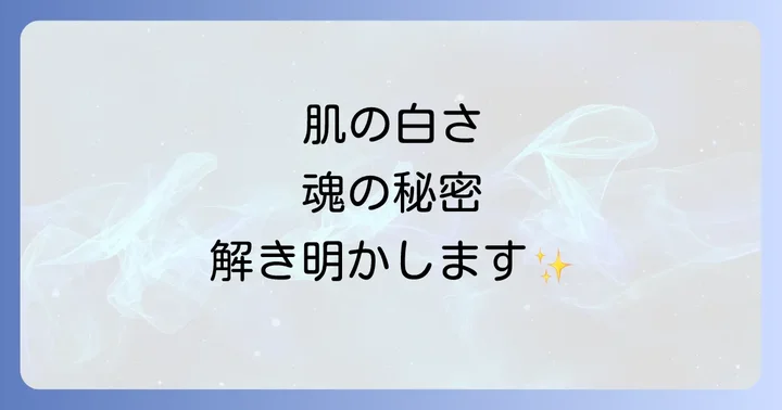 肌が白い人のスピリチュアルな特徴と性格