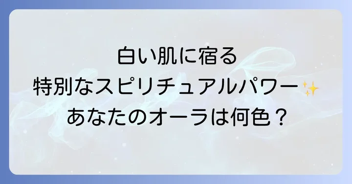 肌の白さとオーラの関係性