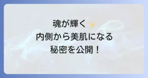 肌が綺麗な人のスピリチュアルな意味と内面から輝く美肌を育む方法を徹底解説