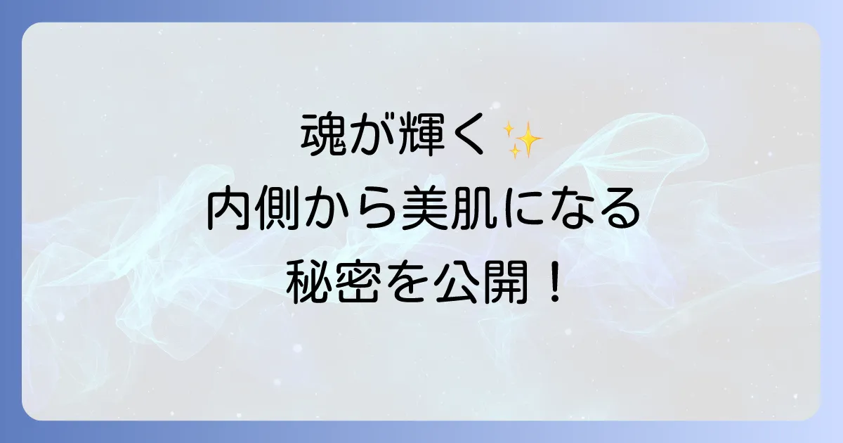 肌が綺麗な人のスピリチュアルな意味と内面から輝く美肌を育む方法を徹底解説