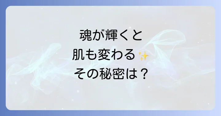 肌が綺麗な人のスピリチュアルな意味とは?魂の輝きが外見に現れる理由