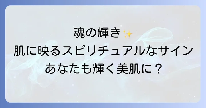 肌が綺麗な人に共通するスピリチュアルな特徴と習慣