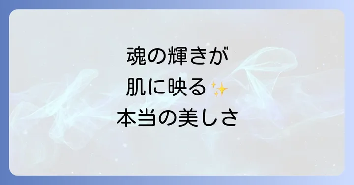 スピリチュアルな視点から内側から美肌を育む方法