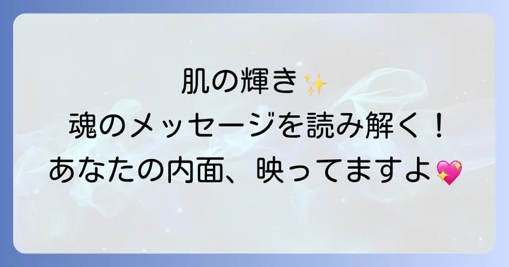 肌の変化が示すスピリチュアルなメッセージとサイン