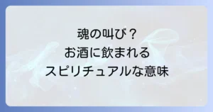 酒に飲まれる人のスピリチュアルな意味とは？魂の叫びと運気を変える方法を徹底解説