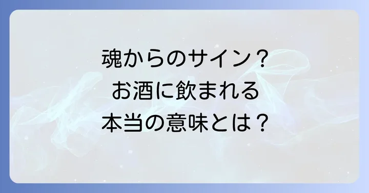 酒に飲まれる人スピリチュアルな意味とは?魂からのメッセージを読み解く
