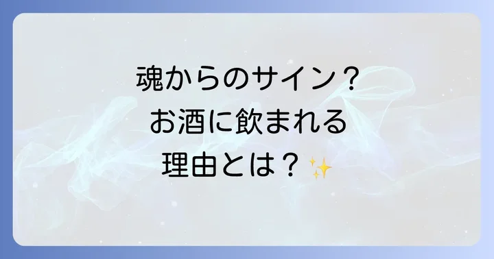 酒に飲まれることがもたらすスピリチュアルな影響