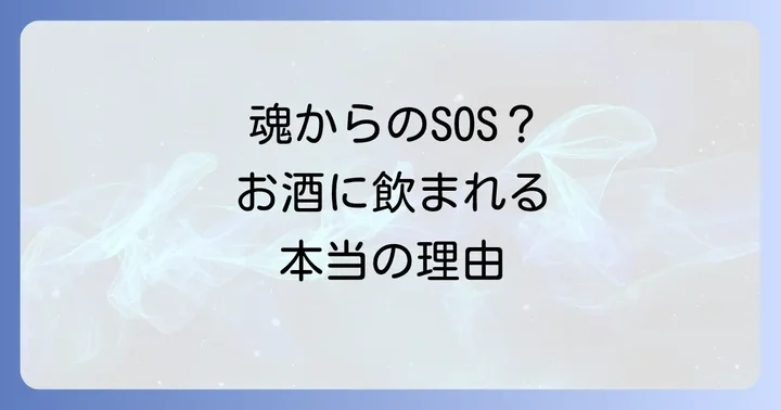 スピリチュアルな視点から酒に飲まれる状態を乗り越える方法