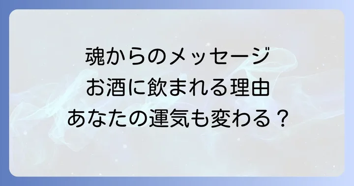 お酒とスピリチュアルな関係性:知っておきたい基礎知識