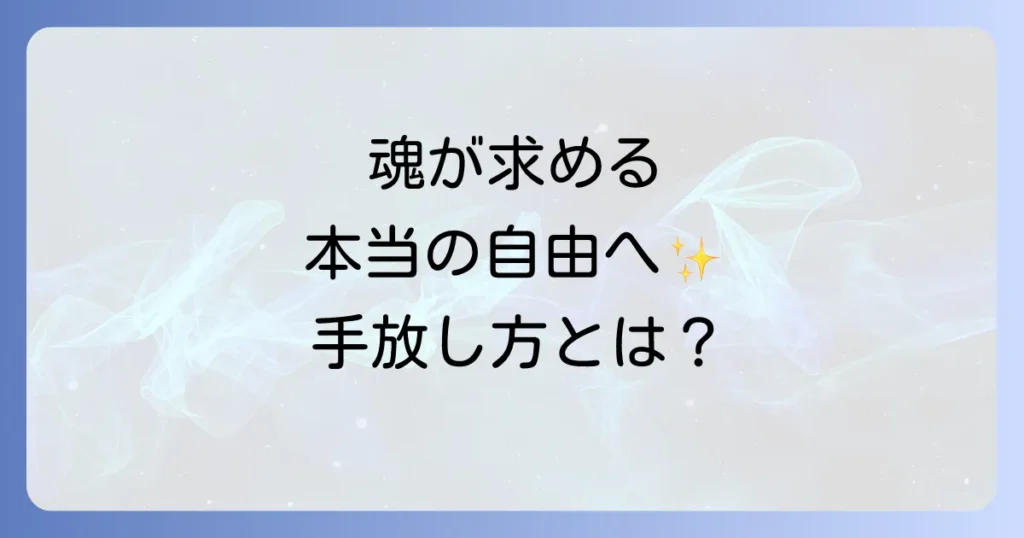 離れたい人のスピリチュアルな意味とは？魂が求める本当の自由を手に入れる方法