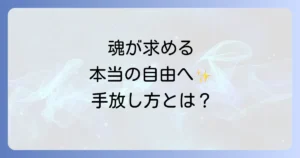 離れたい人のスピリチュアルな意味とは？魂が求める本当の自由を手に入れる方法