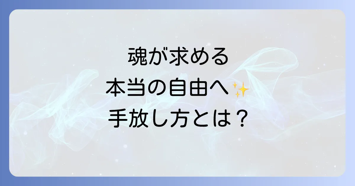 離れたい人のスピリチュアルな意味とは？魂が求める本当の自由を手に入れる方法