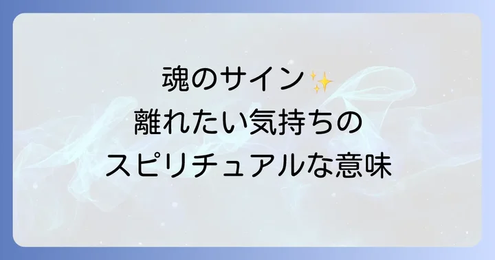 離れたい人という感情が示すスピリチュアルなサイン