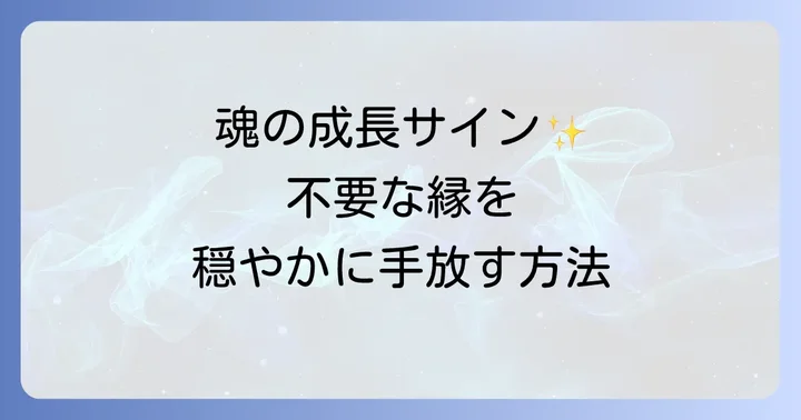 離れたい人との関係性を穏やかに手放すスピリチュアルな方法