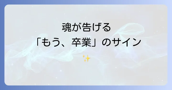 離れたい気持ちと向き合う際の心の準備と注意点