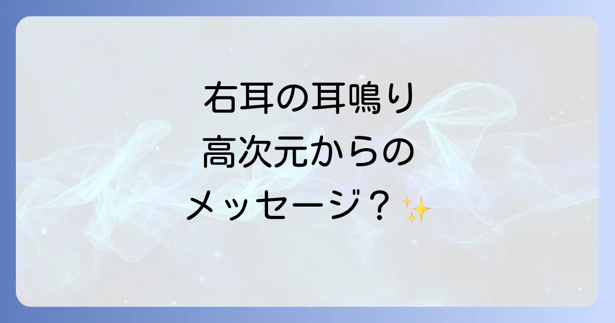右耳の耳鳴りだけが示すスピリチュアルな意味を徹底解説!高次元からのメッセージと行動のコツ