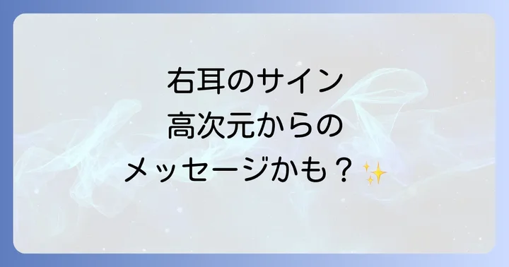 右耳の耳鳴りだけが示すスピリチュアルな意味とは?
