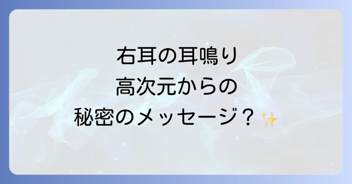 右耳と左耳の耳鳴りのスピリチュアルな違い