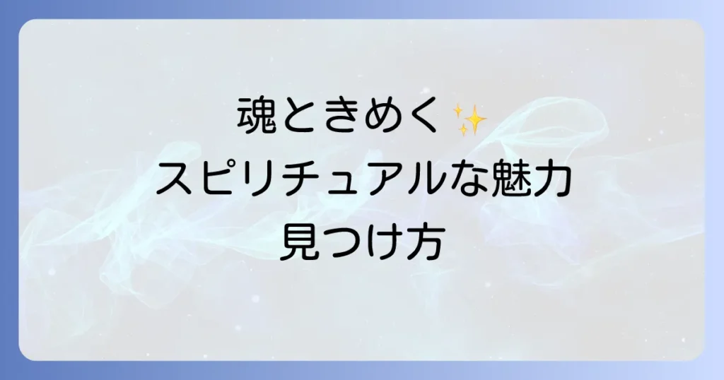 目に惹かれるスピリチュアルな魅力とは？心ときめくアイテムと癒し空間で魂を輝かせる方法