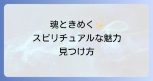 目に惹かれるスピリチュアルな魅力とは？心ときめくアイテムと癒し空間で魂を輝かせる方法